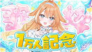 【#歌枠 】✨１万人記念✨みんなに感謝を込めて！歌うよ～～！！　【 #蹄音かさね / すぺしゃりて 】