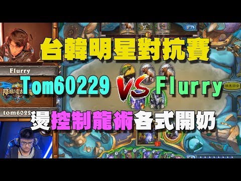 台韓明星對抗賽#4 Tom60229 vs Flurry，燙控制龍術各式開奶！【爐石精彩比賽】