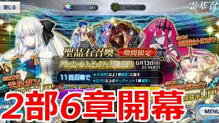 【FGOガチャ】2部6章開幕！新鯖狙いの44連！！【ゆっくり実況】