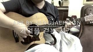 [TAB악보] 넬(NELL) - 기억을 걷는 시간 / K-Pop 핑거스타일 기타 Fingerstyle Guitar