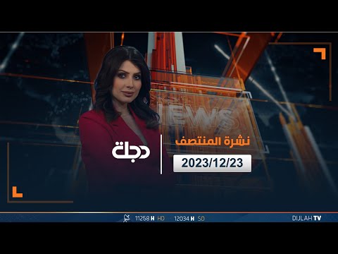 شاهد بالفيديو.. مباشر |  نشرة أخبار المنتصف من قناة دجلة الفضائية 23-12-2023