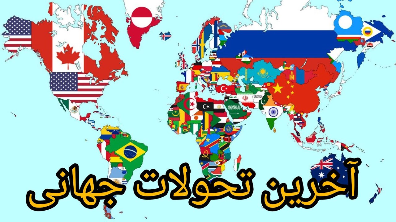 آخرین تحولات جهانی