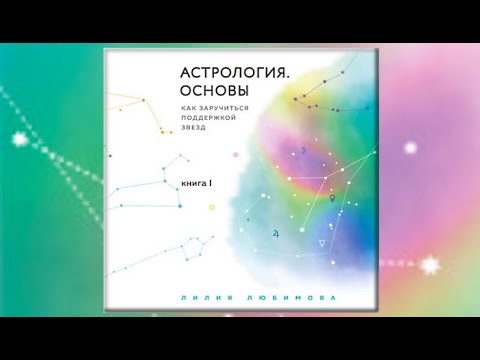 Любимова Астролог Отзывы