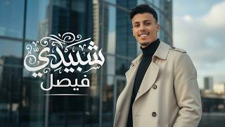 شبيدي - فيصل