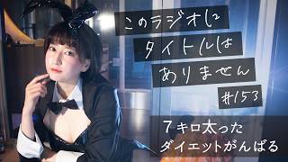 ＃１５３ ダイエットの時間だ！！！！！！　-このラジオにタイトルはありません-
