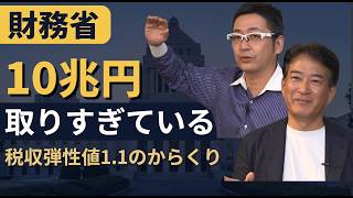 財務省が税収を毎年10兆円外す理由 税収弾性値1.1の問題｜飯田泰之×柳ヶ瀬裕文【後編】