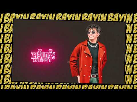 Moe Arkar Win & Ice ၉ -ဘုရင်(Official Lyrics Video)