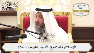 465- الإسلام ملة جميع الأنبياء عليهم السلام - عثمان الخميس