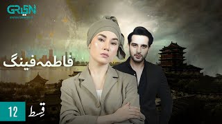 Fatima Feng  Episode 12  Presented By Rio  Pakista
