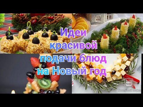 Идеи красивой подачи блюд на Новый год 2021 / Новогодние блюда / Новогоднее меню / Сервировка стола