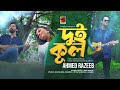 Dui Kul | দুই কূল | Ahmed Razeeb | Imtiaz Barshon | Sabrin | Music Video 2021 | New Bangla Song 2021