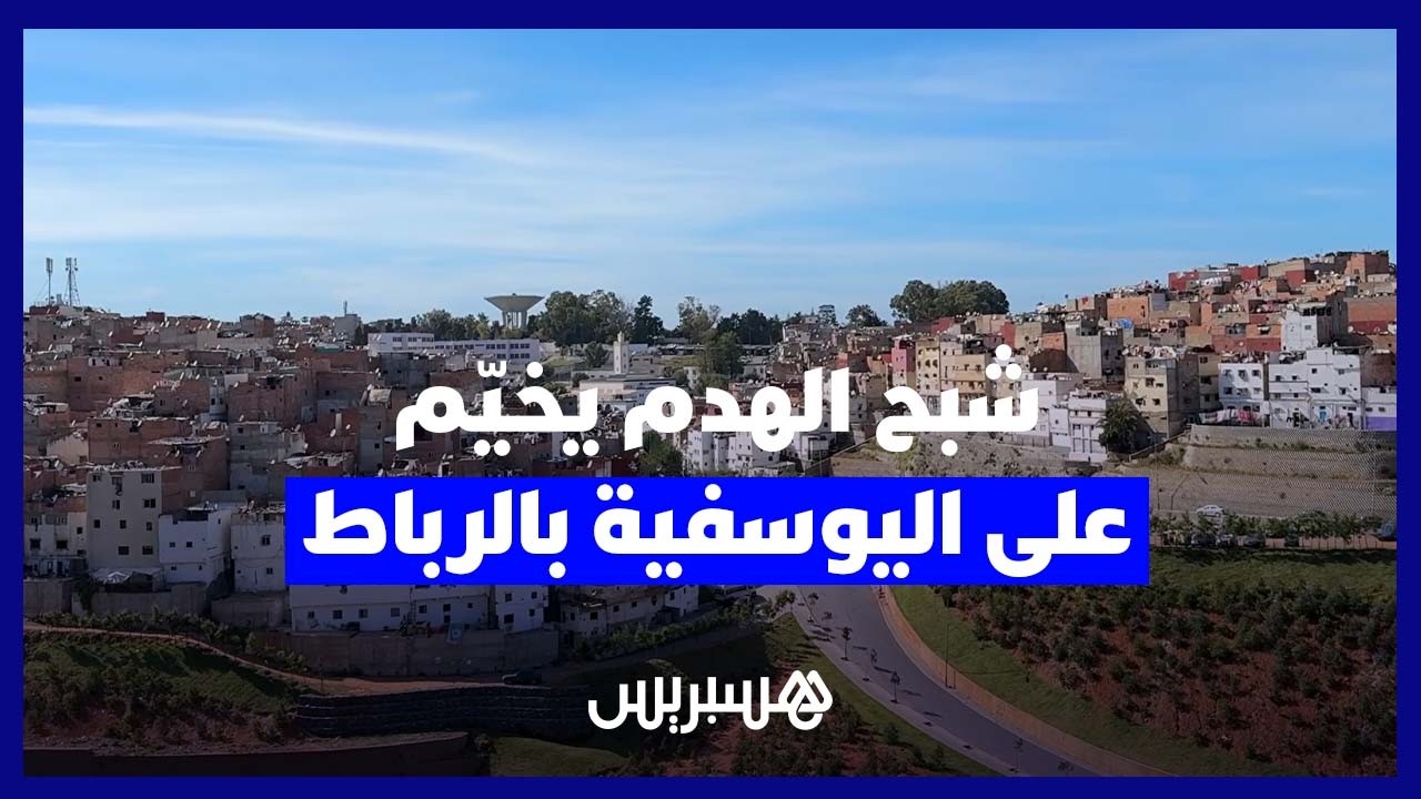 شبح الترحيل يثير مخاوف ساكنة حي اليوسفية بالرباط في ظل غياب وضوح كاف في المعطيات thumbnail
