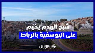 شبح الترحيل يثير مخاوف ساكنة حي اليوسفية بالرباط في ظل غياب وضوح كاف في المعطيات thumbnail
