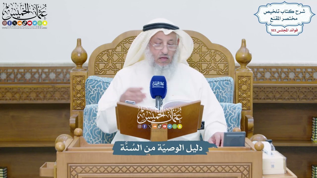 4688 - دليل الوصيّة من السُنَّة - عثمان الخميس