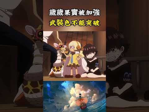 波妮的歲歲果實又被尾田加強了，可以將能力附著在子彈上使用，而且武裝色霸氣也不能突破#onepiece #luffy #海賊王 #動漫
