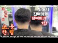 초보 미용사를 위한 팁 초용한팁 뒷머리 완벽하게 정복하기 1탄 how to cut men s hair korean style