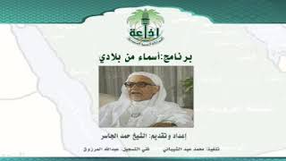 الشيخ حمد الجاسر في برنامج "أسماء من بلادي"، إذاعة الرياض الحلقة (30) عن اسم "العرض" image