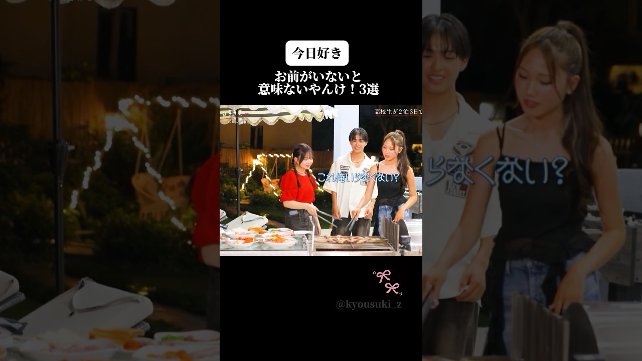 【今日好き】お前がいないと意味ないやんけ！集