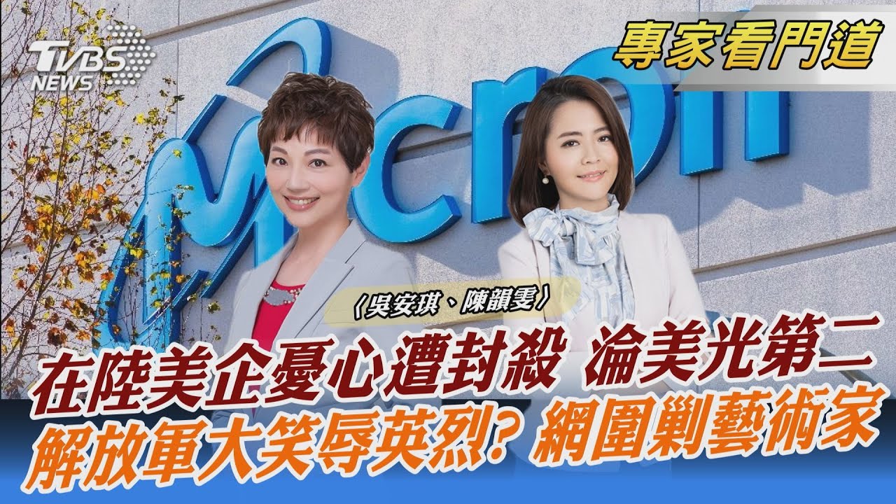 大陸封殺美光 恐加速國產半導體製成