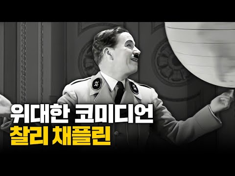 우리는 너무 적게 느끼고 너무 많이 생각한다, 찰리 채플린