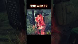 激闘チェイスなのかと思うが馬鹿みたいな結末【deadbydaylight】#dbd #shorts