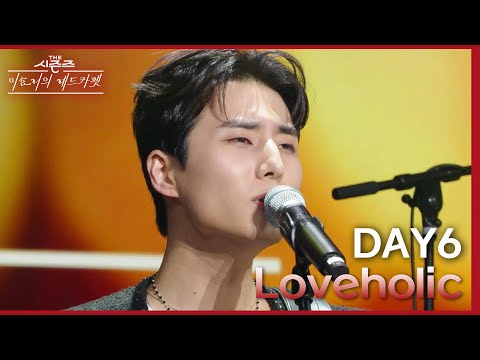 그 시절 그때로~🥺 레드 카펫을 위해 DAY6가 준비한 러브홀릭의 Loveholic♪ [더 시즌즈-이효리의 레드카펫] | KBS 240322 방송