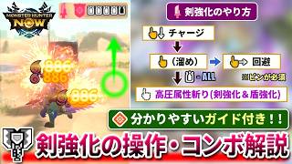 【チャアク講座】優しいガイド付き！『スタイル強化：剣強化』の操作・コンボ・立ち回りなどを解説【モンハンNow】