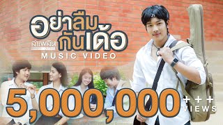 อย่าลืมกันเด้อ – ลำเพลิน วงศกร