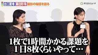 【実写版ルックバック】出口夏希&蒔田彩珠、藤野と京本を演じるための壮絶な努力を明かす「徹夜で課題をやって撮影に行ってました」　実写映画『ルックバック』完成報告イベント