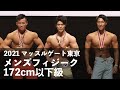 メンズフィジーク172cm以下級◆2021マッスルゲート東京