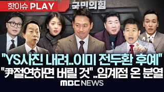 Download lagu 김현철 '부친 YS 사진 내려라..이미 군사정권 후예'..전한길 '尹 절연하면 장동혁 버릴 것'..野 임계점 온 분열 - [핫이슈PLAY] MBC뉴스 2026년 02월 07일 mp3