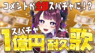 【歌枠】スパチャ1億円耐久!?おまえたちのコメントは全部ぼくのものだ！【 #vtuber / #濡羽しゅあ】