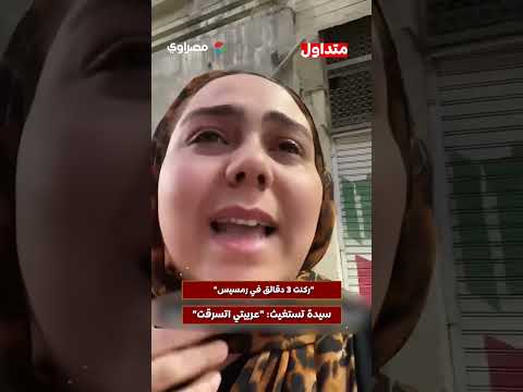 "ركنت 3 دقائق في رمسيس".. سيدة تستغيث: "عربيتي اتسرقت" 