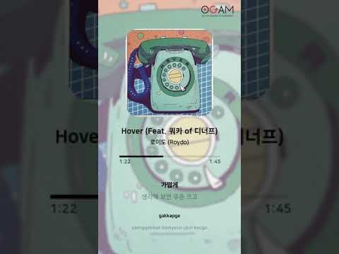 [New Release] 로이도 (Roydo) - Hover (Feat. 쿼카 of 디너프)│전체 듣기│가사 (Lyrics)