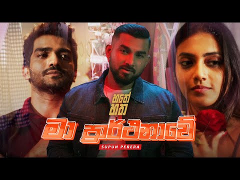 Hathey Hatha (හතේ හත) - Ma prarthanawe (මා ප්‍රාර්ථනාවේ) - Supun Perera | Episode2