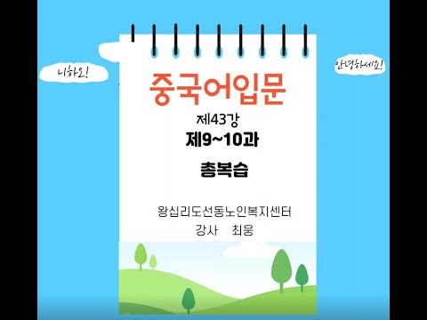 중국어기초 43강(2021) width=