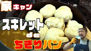 【家キャン】炭火を使ってちぎりパン作り！【外出自粛】