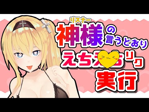 【えちえち♥リクエスト実行企画！】神様(リスナー)の言うとおり？！事前にもらったリクエストをその場で実行！
