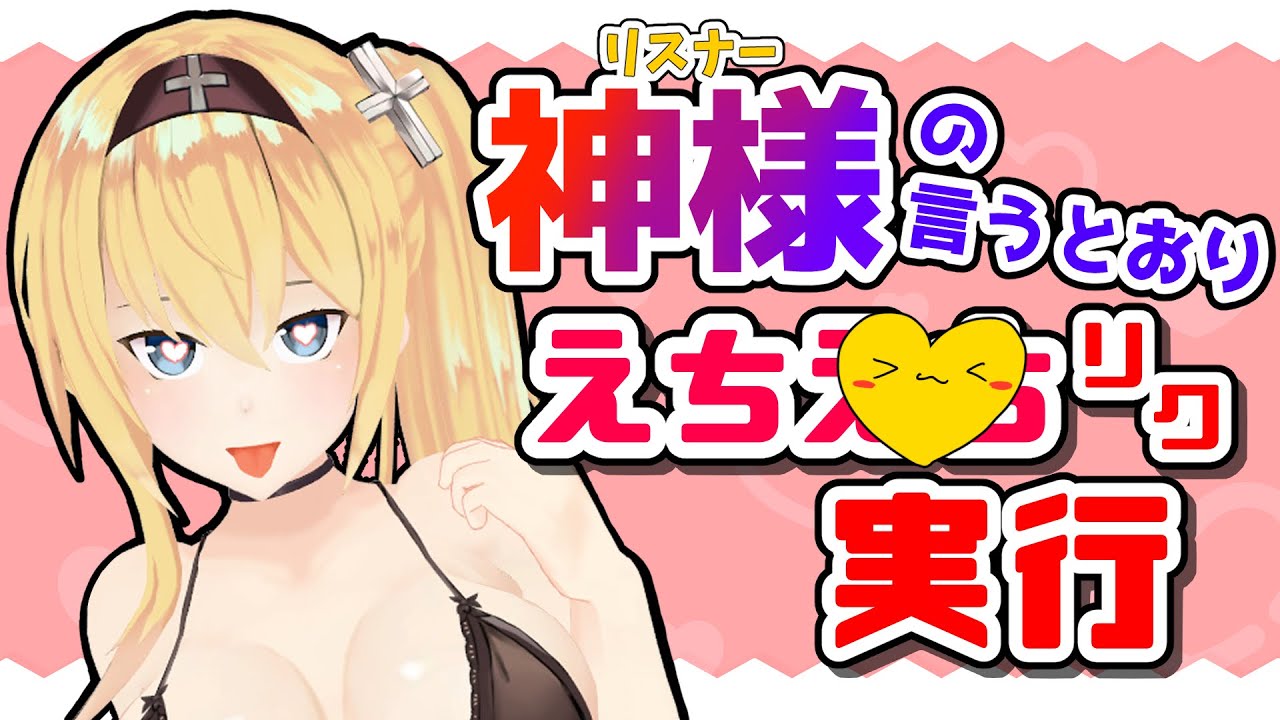 【えちえち♥リクエスト実行企画！】神様(リスナー)の言うとおり？！事前にもらったリクエストをその場で実行！