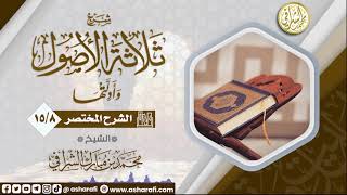 صورة الشرح المختصر لمتن ثلاثة الأصول (15/8)  / الشيخ محمد بن مبارك الشرافي