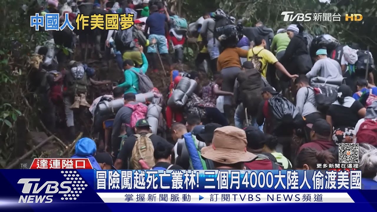 冒險闖越死亡叢林! 三個月4000大陸人偷渡美國