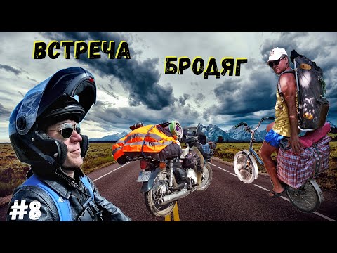 Мотопутешествие | Встреча с Валентином | Мигия | Рыбалка на Днепре | Серия 8