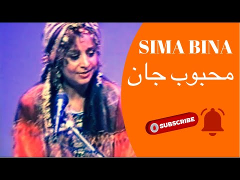 بانو سیما بینا Maestra Sima Bina: محبوب جان
