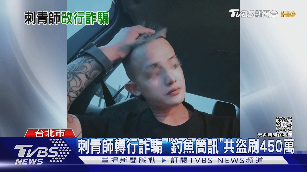 影音/連結別亂點!刺青師勾結竹聯幫發百萬通簡訊 盜信用卡上百人中招