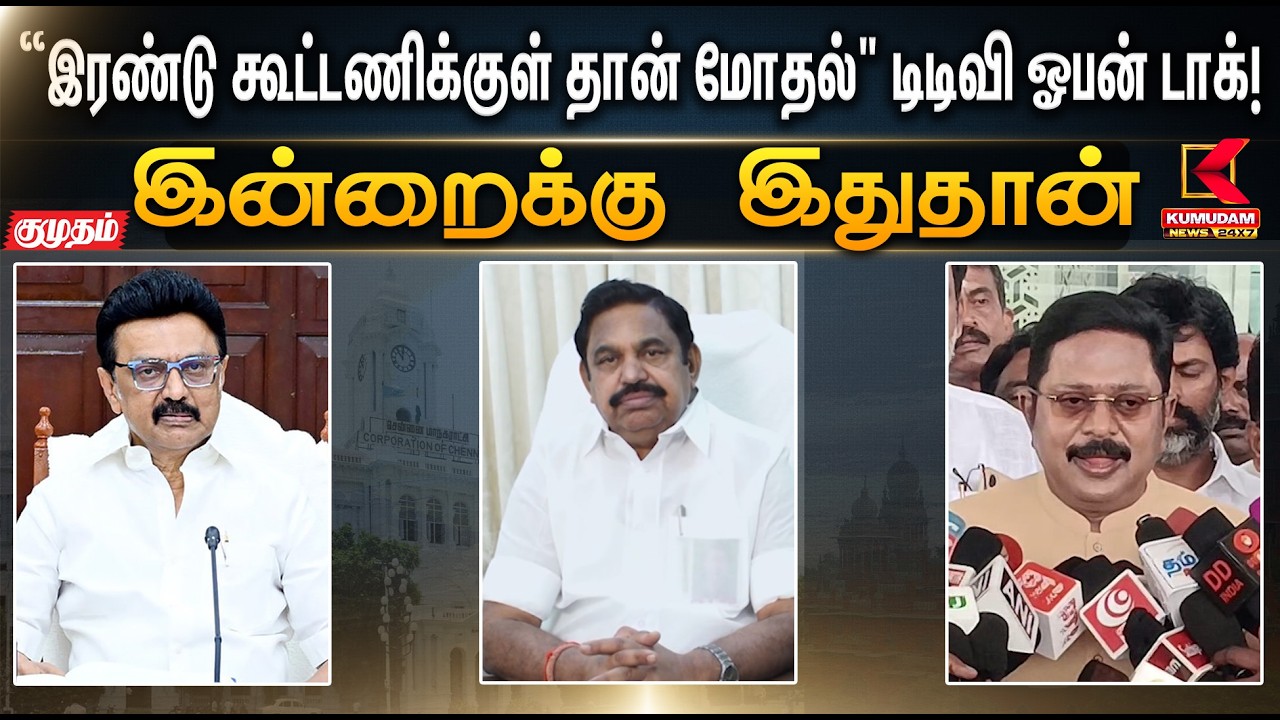 இன்றைக்கு இதுதான்.. “இரண்டு கூட்டணிக்குள் தான் மோதல்