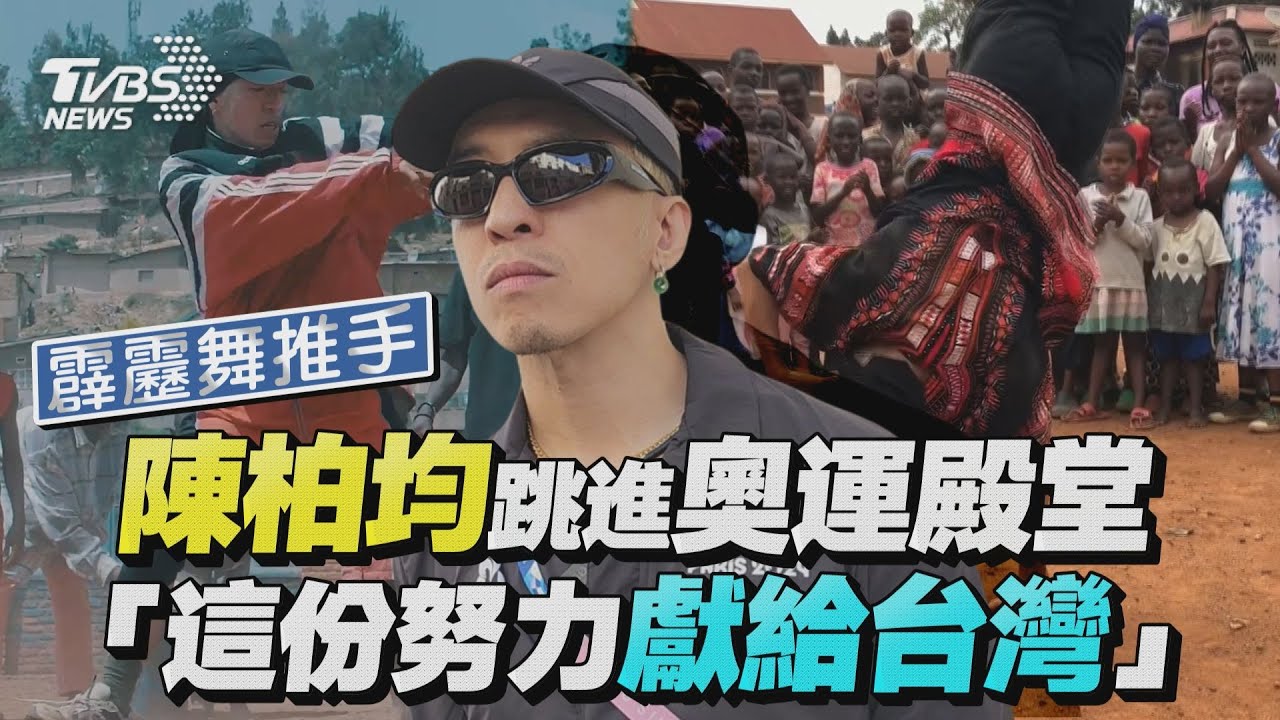 影音/「霹靂舞推手」陳柏均任奧運賽事主席!談堅持30年辛酸:獻給台灣