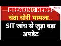 Chanda Chori SIT Investigation चंदा चोरी मामला SIT जांच से ज