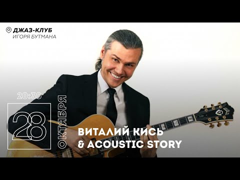 Live: Виталий Кись & Acoustic Story