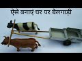 घर पर बैलगाड़ी कैसे बनाएं How To Make A Bullock Cart