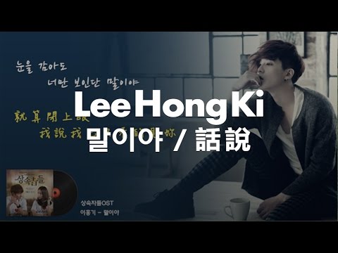 【韓繁中字】이홍기 - 말이야 / 李洪基 - 話說 (繼承者們OST)